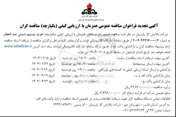 تجدید مناقصه  خرید بیسیم دستی ضد انفجار- نوبت دوم