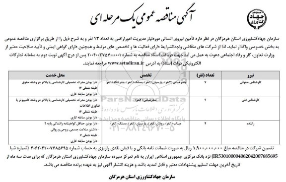 مناقصه تامین نیروی انسانی 