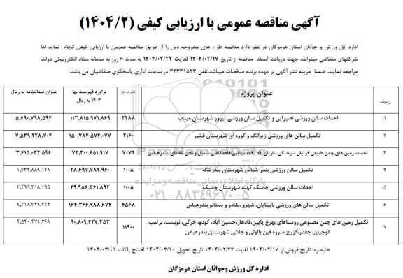 مناقصه احداث سالن ورزشی ...