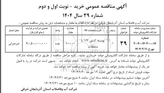 مناقصه خرید پوسته کنتور 1.2 با متعلقات