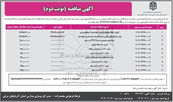 مناقصه خرید اقلام اجرای آسفالت محوطه مدارس سطح استان ... / نوبت دوم