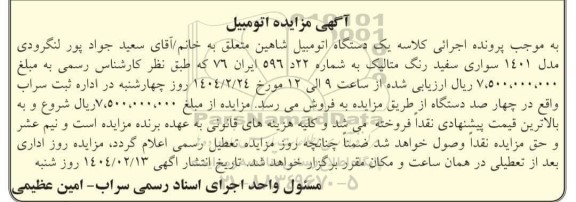 مزایده فروش یک دستگاه اتومبیل شاهین ، مدل 1401