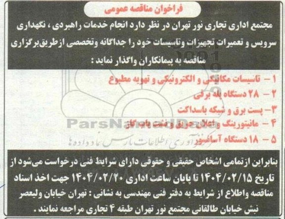 فراخوان مناقصه انجام خدمات راهبردی، نگهداری، سرویس و تعمیرات تجهیزات و تاسیسات
