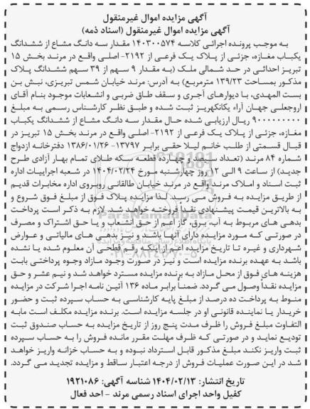 مزایده فروش سه دانگ مشاع از ششدانگ یکباب مغازه