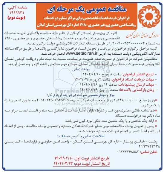 فراخوان خرید خدمات تخصصصی برای مراکز مشاوره و خدمات روانشناختی حضوری و غیر حضوری- نوبت دوم