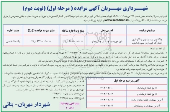 مزایده واگذاری بهره برداری و نگهداری کشتارگاه شهرداری بصورت اجاره