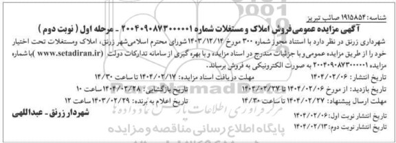 مزایده املاک و مستغلات تحت اختیار نوبت دوم