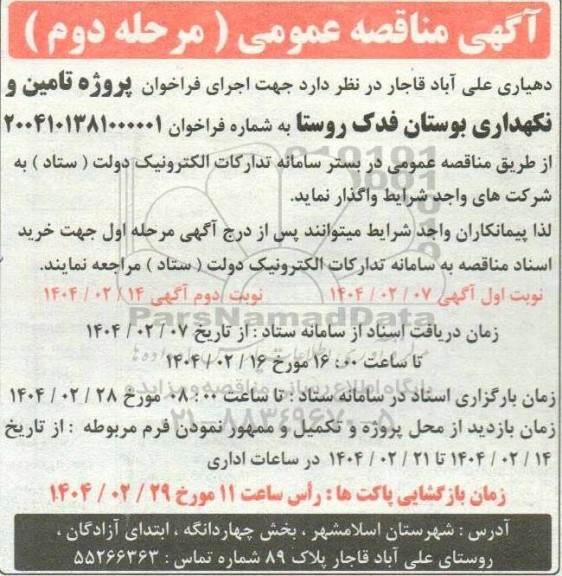 مرحله دوم مناقصه پروژه تامین و نگهداری بوستان فدک روستا