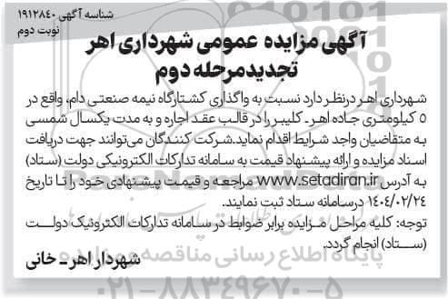 تجدید مرحله دوم مزایده واگذاری کشتارگاه نیمه صنعتی دام - نوبت دوم