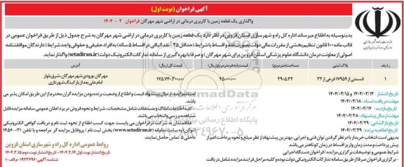 مزایده واگذاری یک قطعه زمین با کاربری درمانی در اراضی شهر مهرگان