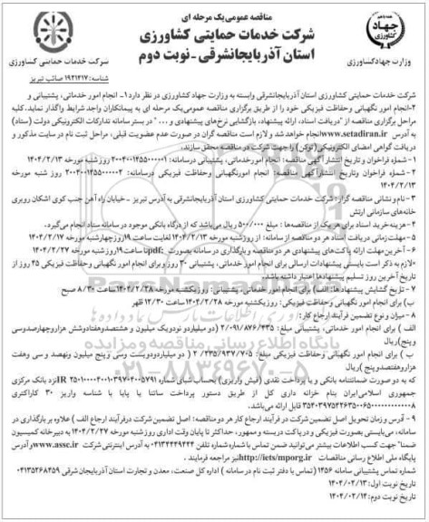 مناقصه انجام امور خدماتی، پشتیبانی و ...- نوبت دوم