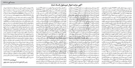 مزایده فروش یک قطعه اپارتمان مسکونی به پلاک ثبتی هفتاد و سه هزار و سیصد و بیست و چهار