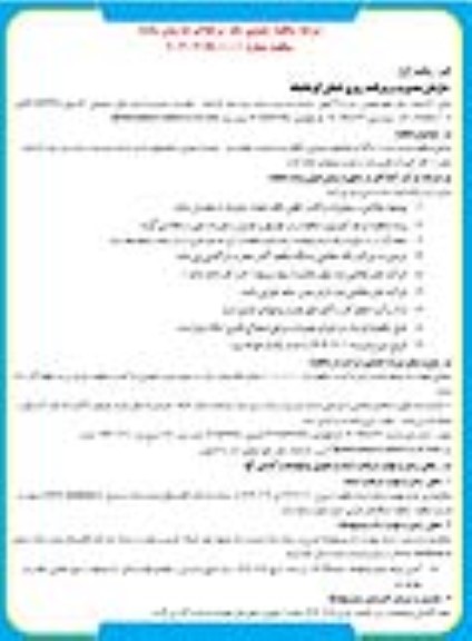 مناقصه عمومی یک مرحله ای واگذاری فعالیتهای پشتیبانی و خدمات عمومی و نگهداری تاسیسات و فضای سبز
