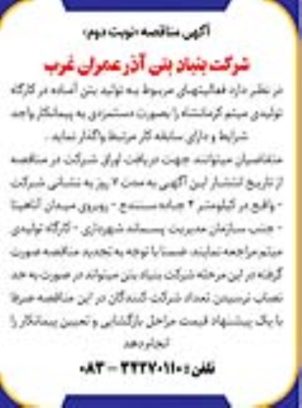 مناقصه  فعالیتهای مربوط به تولید بتن آماده در کارگاه تولیدی نوبت دوم 