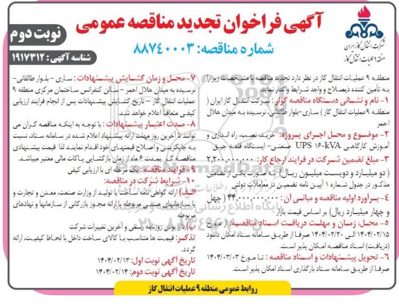 تجدید مناقصه پروژه خرید نصب راه اندازی و آموزش کارگاهی UPS 160KVA صنعتی - نوبت دوم