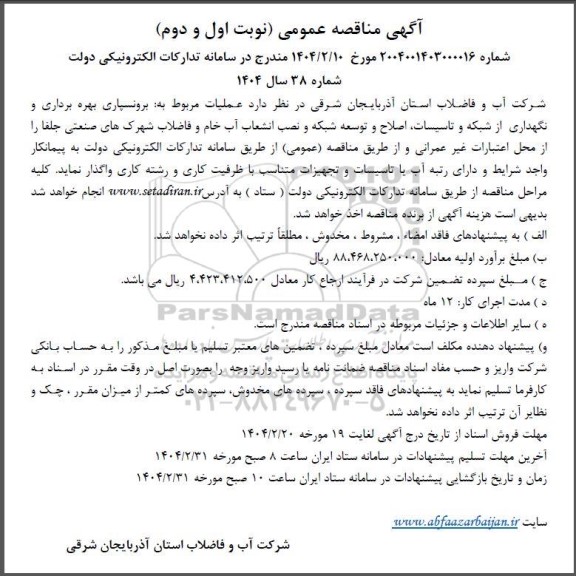 آگهی مناقصه عمومی   عملیات مربوط به برونسپاری بهره برداری و نگهداری از شبکه و تاسیسات اصلاح