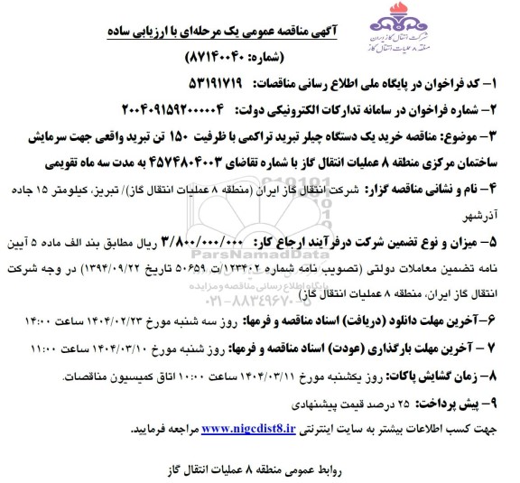 آگهی مناقصه عمومی خرید یک دستگاه چیلر تبرید تراکمی