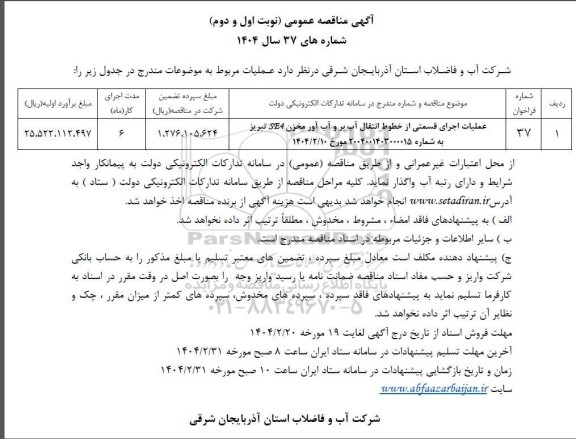مناقصه عمومی عملیات اجرای قسمتی از خطوط انتقال آب بر و آب آور مخزن SE4 