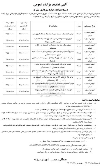 مزایده فروش خودرو - نوبت اول
