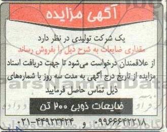 مزایده ضایعات ذوبی 200 تن