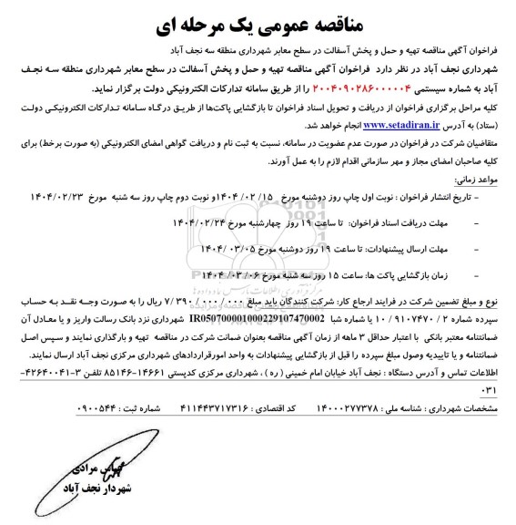 مناقصه تهیه و حمل و پخش آسفالت 