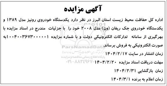 مزایده فروش یک دستگاه خودروی رونیز مدل 1389 و یک دستگاه خودروی جک ریفان (ون) مدل 2008
