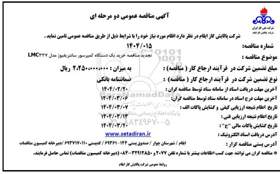 مناقصه خرید یک دستگاه کمپرسور سانتریفیوژ مدل LMC337- تجدید 