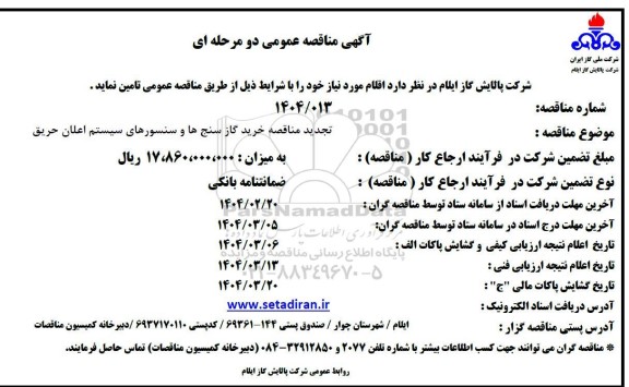 مناقصه خرید گازسنج ها و سنسورهای سیستم اعلان حریق - تجدید 