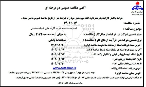 مناقصه خرید کارتهای شبکه صنعتی - تجدید 