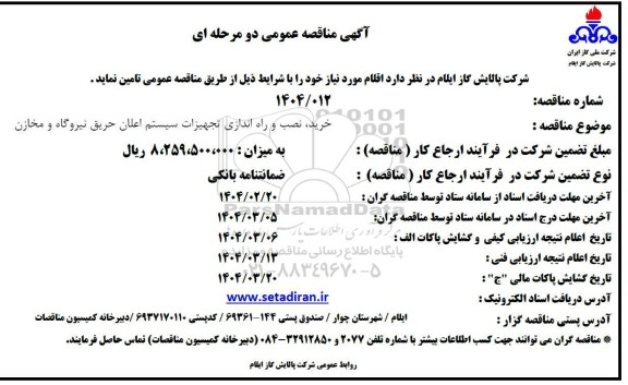 مناقصه خرید ، نصب و راه اندازی تجهیزات سیستم اعلان حریق نیروگاه و مخازن 