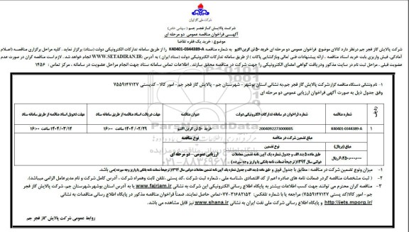 فراخوان مناقصه خرید 50 تن کربن اکتیو 