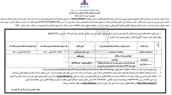 فراخوان مناقصه خرید 50 تن کربن اکتیو نوبت دوم 