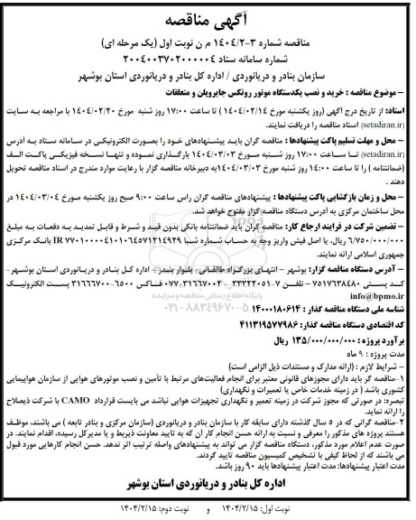 مناقصه خرید و نصب یکدستگاه موتور روتکس جایروپلن و متعلقات 