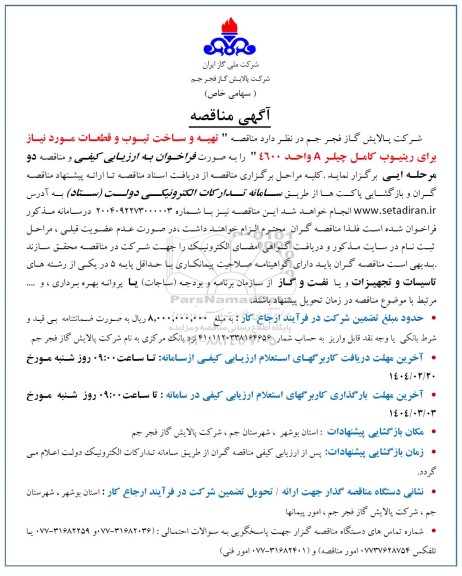 مناقصه تهیه و ساخت تیوب و قطعات مورد نیاز برای ریتیوب کامل چیلر A واحد 4600 