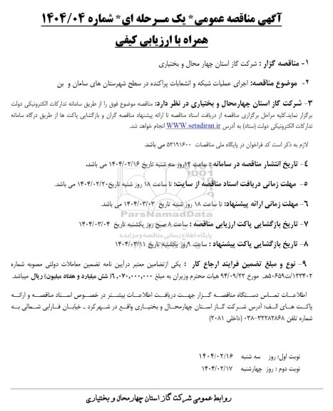 مناقصه اجرای عملیات شبکه و انشعابات پراکنده در سطح شهرستان ...