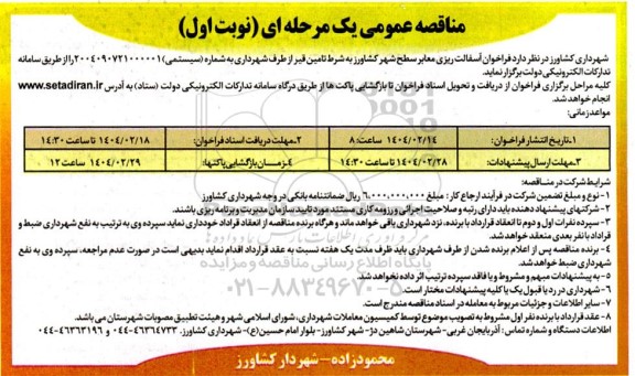 مناقصه آسفالت ریزی معابر سطح