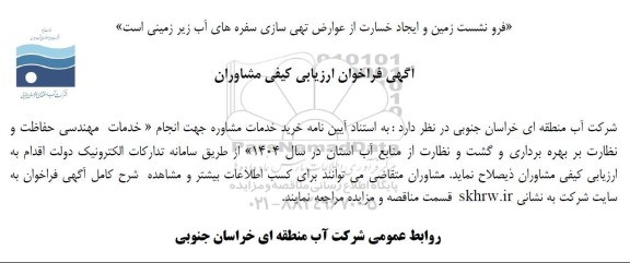 فراخوان ارزیابی کیفی مشاوران ...