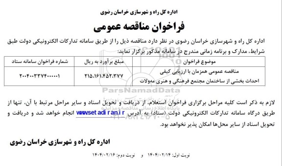 مناقصه احداث بخشی از ساختمان مجتمع فرهنگی و هنری- نوبت دوم