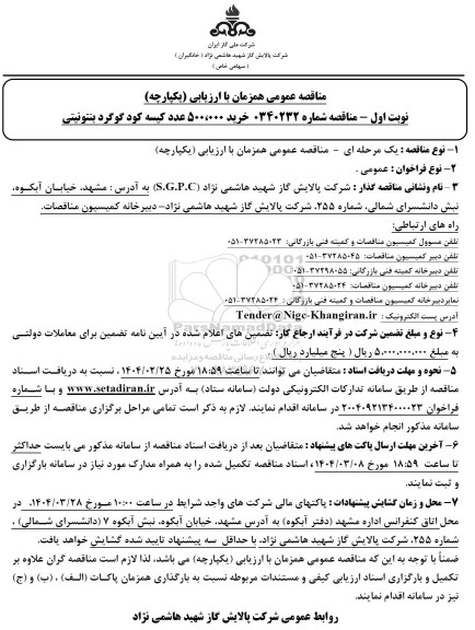 مناقصه خرید 500.000 عدد کیسه کود گوگرد بنتونیتی 
