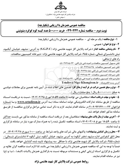 مناقصه خرید 500.000 عدد کیسه کود گوگرد بنتونیتی - نوبت دوم