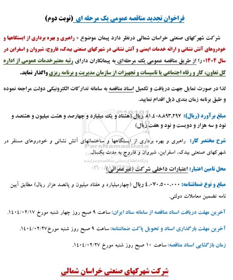 تجدید مناقصه راهبری و بهره برداری از ایستگاهها و خودروهای آتش نشانی - نوبت دوم
