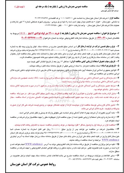 مناقصه خرید 12000 متر لوله فولادی 6 اینچ - GRB...