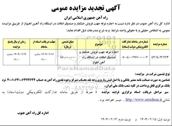 مزایده اجاره غرفه جهت فروش خشکبار و صندوق امانات در ایستگاه راه آهن تجدید