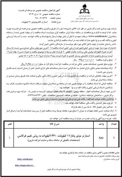 مناقصه استارتر موتور ولتاژ 11 کیلوولت