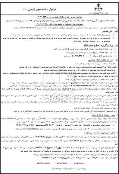 مناقصه انجام خدمات تهیه، تامین و هدایت 30 دستگاه وانت دو کابین تویوتا هایلوکس ...
