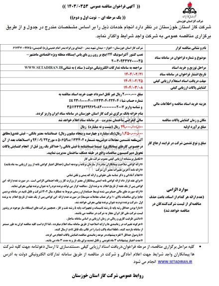 مناقصه نصب کنتور آلتراسونیک 24 اینچ بر رون رن بای پاس ایستگاه 