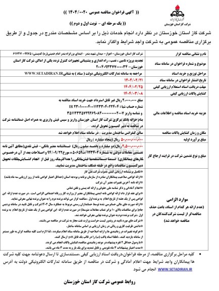 مناقصه تامین،نصب و راه اندازی و پشتیبانی تجهیزات کنترل تردد تجدید 