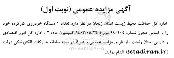 آگهی مزایده عمومی عداد 1 دستگاه خودروی کارکرده