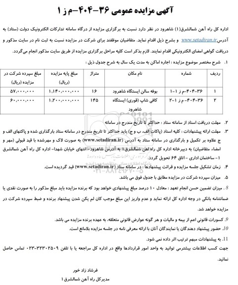 مزایده بوفه سالن ایستگاه و کافی شاپ (قوری) ایستگاه