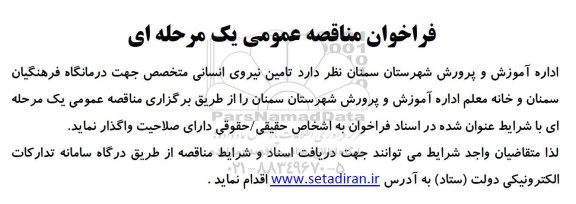 مناقصه تامین نیروی انسانی متخصص جهت درمانگاه فرهنگیان 